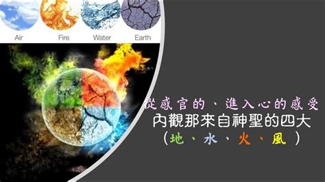 風火地水|【風火地水】「地水火風」：人體與宇宙四元素的神奇。